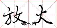 曾庆福放火行书怎么写