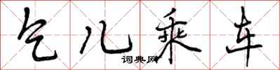 曾庆福乞儿乘车行书怎么写