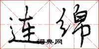 曾庆福连绵行书怎么写