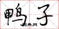 曾庆福鸭子行书怎么写