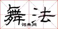 曾庆福舞法隶书怎么写