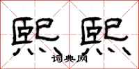 曾庆福熙熙隶书怎么写