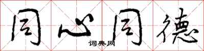 曾庆福同心同德行书怎么写