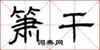 曾庆福箫干隶书怎么写