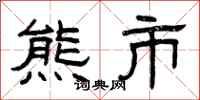 曾庆福熊市隶书怎么写