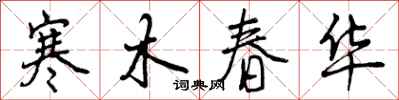 曾庆福寒木春华行书怎么写