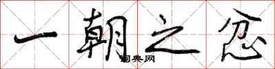 曾庆福一朝之忿行书怎么写