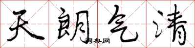 曾庆福天朗气清行书怎么写