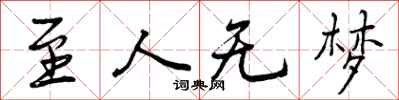 曾庆福至人无梦行书怎么写