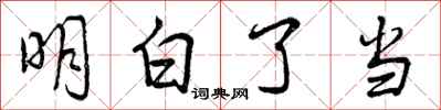 曾庆福明白了当行书怎么写