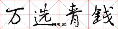 曾庆福万选青钱行书怎么写