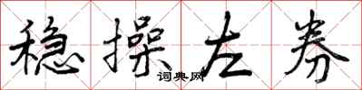 曾庆福稳操左券行书怎么写