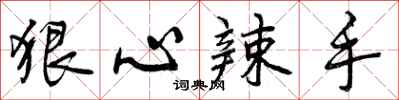 曾庆福狠心辣手行书怎么写