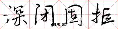 曾庆福深闭固拒行书怎么写