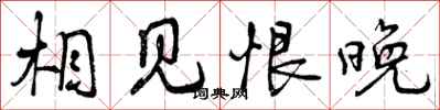 曾庆福相见恨晚行书怎么写