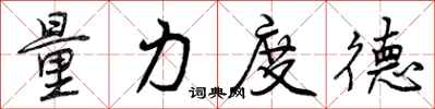 曾庆福量力度德行书怎么写