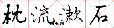 曾庆福枕流漱石行书怎么写
