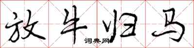 曾庆福放牛归马行书怎么写