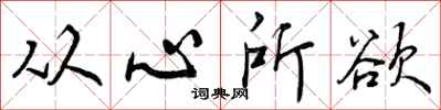 曾庆福从心所欲行书怎么写