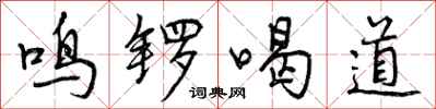 曾庆福鸣锣喝道行书怎么写