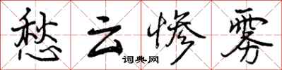 曾庆福愁云惨雾行书怎么写