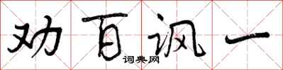 曾庆福劝百讽一行书怎么写