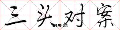 曾庆福三头对案行书怎么写