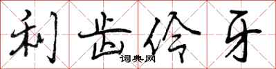 曾庆福利齿伶牙行书怎么写