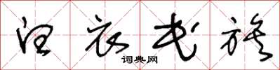 王冬龄白衣民族草书怎么写