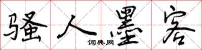 曾庆福骚人墨客行书怎么写