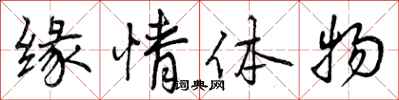 曾庆福缘情体物行书怎么写