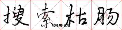 曾庆福搜索枯肠行书怎么写