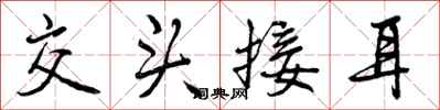 曾庆福交头接耳行书怎么写