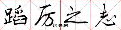 曾庆福蹈厉之志行书怎么写