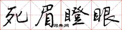 曾庆福死眉瞪眼行书怎么写