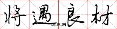 曾庆福将遇良材行书怎么写