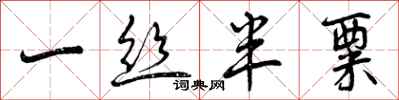 曾庆福一丝半粟行书怎么写