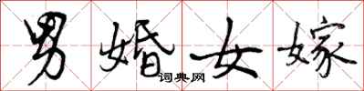 曾庆福男婚女嫁行书怎么写