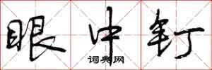 曾庆福眼中钉行书怎么写