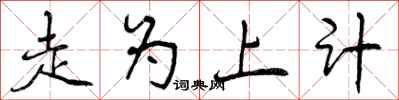 曾庆福走为上计行书怎么写
