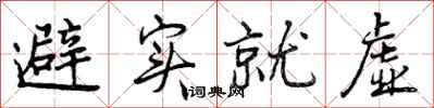 曾庆福避实就虚行书怎么写