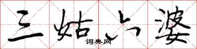曾庆福三姑六婆行书怎么写