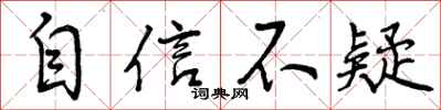 曾庆福自信不疑行书怎么写