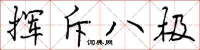 曾庆福挥斥八极行书怎么写