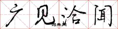 曾庆福广见洽闻行书怎么写