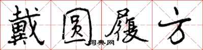 曾庆福戴圆履方行书怎么写
