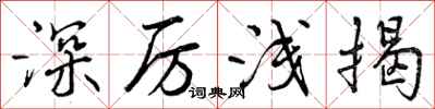 曾庆福深厉浅揭行书怎么写