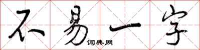 曾庆福不易一字行书怎么写