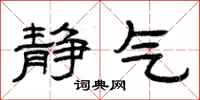 曾庆福静气隶书怎么写
