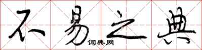 曾庆福不易之典行书怎么写
